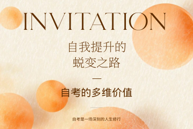 自考到底有沒有用？——自考的多維價值與自我提升